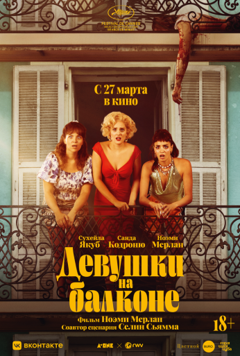 Девушки на балконе (2024) онлайн бесплатно